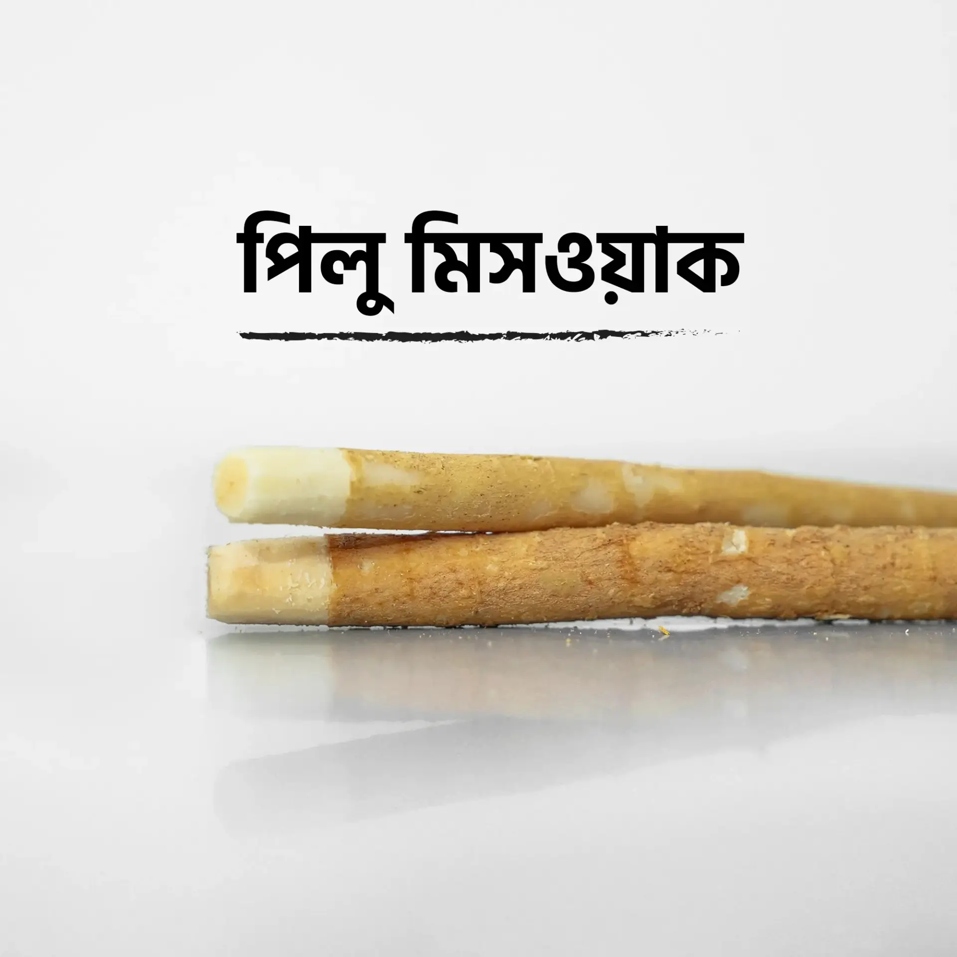 পিলু মিসওয়াক | Pilu Miswak